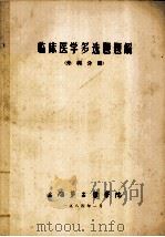 临床医学多选题题解 外科分册 1984 PDF电子版封面 邝耀麟,林言箴主编