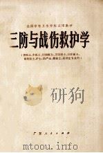 全国中等卫生学校试用教材 三防与战伤救护学 1979 PDF电子版封面 《三防与战伤救护学》编写组编