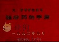 大、中专学生实习袖珍药物手册 1992 PDF电子版封面 魏成武,胡文淑,张运武主编