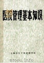 医院基本管理知识 1981 PDF电子版封面 上海卫生干部进修学院编