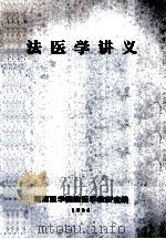 法医学讲义 1986 PDF电子版封面 湖南医学院法医学教研室编