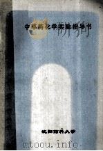 中草药化学实验指导书（ PDF版）