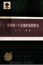 怎样做一个合格的医院院长 1985 PDF电子版封面 王力编著