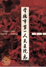 常德市第一人民医院志 1999 PDF电子版封面 李良俊,车世友主编