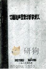 切面超声显像诊断学讲义 1986 PDF电子版封面 湖南医学院附属一,二院超声诊断科编