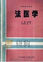 高等院校教材 法医学 1989 PDF电子版封面 7810070959 刘宝城主编;熊平副主编