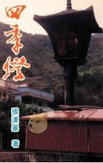 四季灯 1996 PDF电子版封面 9627567221 张汉基著