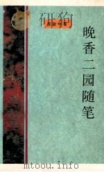 晚香二园随笔 1995 PDF电子版封面 邢致中著