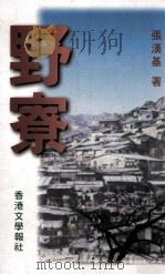 野寮 1999 PDF电子版封面 9629620308 张汉基著