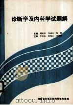诊断学及内科学试题解（ PDF版）
