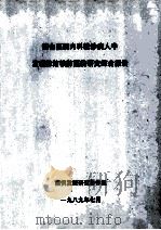 综合医院内科就诊断人中发现肺结核肺癌的研究综合报告 1989 PDF电子版封面 病例发现研究协作组编