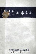 卫生所保健站工作手册 1985 PDF电子版封面 杨淑莲,王桂英,彭宜侠等汇编