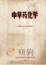中草药化学  二年制药剂专业试用教材（1974 PDF版）