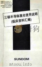 三顿半导体激光实用说明 临床资料汇编 PDF电子版封面