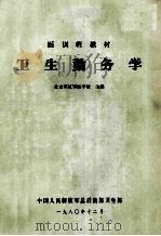 医训班教材 卫生勤务学 1980 PDF电子版封面 北京军区军医学校主编