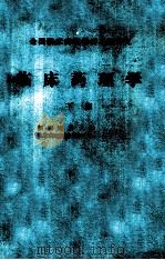 全国临床药理学讲习班讲义  临床药理学 下（1985 PDF版）