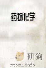 药物化学（ PDF版）