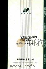 维尼安  中老年妇女保健用药（1995 PDF版）
