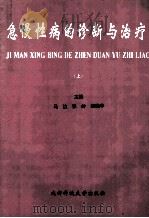 急慢性病的诊断与治疗 上 1998 PDF电子版封面 7561636792 马达,张岭,吴德华主编;杨凌娅,甘霖,冯玉英等副主编