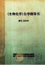 《生物化学》自学指导书 1997 PDF电子版封面 吴学玲编写