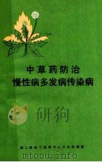中草药防治 慢性病多发病传染病 1973 PDF电子版封面 第三铁路工程局中心卫生防疫站编