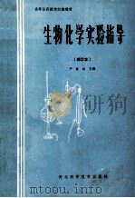 高等医药院校实验教材 生物化学实验指导 修订本 1993 PDF电子版封面 753750234X 尹桂山主编;魏晴霞副主编