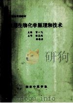 研究生专业教材 实用生物化学原理和技术 1995 PDF电子版封面 曾一飞主编