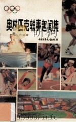 奥林匹克轶事趣闻集 1992 PDF电子版封面 7500714106 许琼玲著