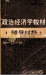 政治经济学教材辅导材料 1983 PDF电子版封面 4253012 伍伯麟主编