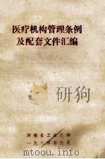 医疗机构管理条例及配套文件汇编（1994 PDF版）
