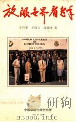 放眼世界看老年   1993  PDF电子版封面  7800824241  王兴华，王保力，庞晓冰著 