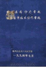 常见疾病诊疗常规 临床医师技术操作常规 1994 PDF电子版封面 湘西自治州人民医院编