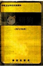 中等卫生学校改革教材  生物化学 供护士专业用   1992  PDF电子版封面  7805902127  黄平主编 