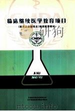 临床继续医学教育项目  《临床止血新观念》继续教育教材（ PDF版）