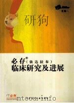 必存  依达拉奉  临床研究及进展（ PDF版）