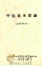 中医基本常识 试用教材 1971 PDF电子版封面 江西省赣州地区“六·二六”卫生学校编