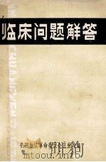 临床问题解答 1974 PDF电子版封面 岳阳地区革命委员会卫生局编
