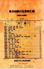 临床病例讨论资料汇编  病例讨论部分  3   1982  PDF电子版封面    湖南省卫生厅医政处编 