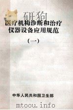 医疗机构诊断和治疗仪器设备应用规范  一（ PDF版）