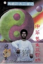 中华养生益智功  高级功法二部功（ PDF版）