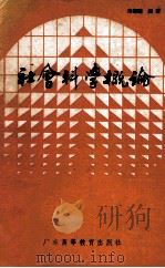 社会科学概论 1989 PDF电子版封面 7536104359 郑海麟编著