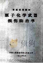 军医试用教材  原子化学武器损伤防治学（1977 PDF版）