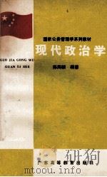 现代政治学 1989 PDF电子版封面 7536102283 郑海麟编著;武书连主编