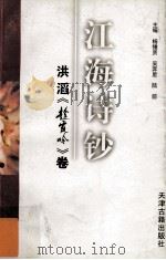 江海诗钞 洪滔《趁霞吟》卷 1997 PDF电子版封面 780504564X 杨锺贤,吴奔星,陆荫主编;王同书,王沛霖,冉占彩等编