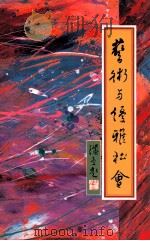 艺术与优雅社会 1991 PDF电子版封面 9810026528 刑济众著