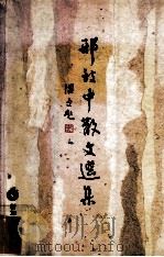 邢致中散文选集 1992 PDF电子版封面 9810035608 邢致中著