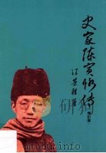 史家陈寅恪传 增订版 1997 PDF电子版封面 9570817393 汪荣祖著