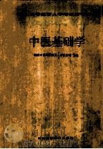 中医基础学 1993 PDF电子版封面 7538411380 国家中医药管理局人事教育司主编