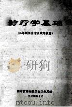 诊疗学基础 二年制医生专业试用教材 1978 PDF电子版封面 湖南省革命委员会卫生局编