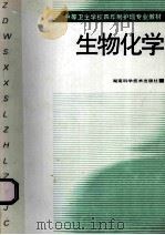 中等卫生学校四年制护理专业教材 生物化学 1999 PDF电子版封面 753572535X 黄平主编